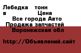 Лебедка 5 тонн (12000 LB) 12в Running Man › Цена ­ 15 000 - Все города Авто » Продажа запчастей   . Воронежская обл.